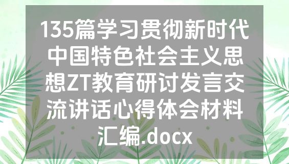 135篇学习贯彻新时代中国特色社会主义思想ZT教育研讨发言交流讲话心得体会材料汇编.docx