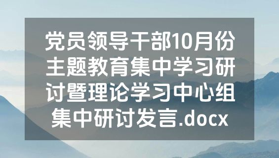 党员领导干部10月份主题教育集中学习研讨暨理论学习中心组集中研讨发言.docx