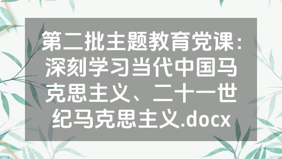 第二批主题教育党课：深刻学习当代中国马克思主义、二十一世纪马克思主义.docx
