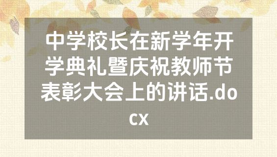 中学校长在新学年开学典礼暨庆祝教师节表彰大会上的讲话.docx