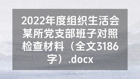 2022年度组织生活会某所党支部班子对照检查材料（全文3186字）.docx