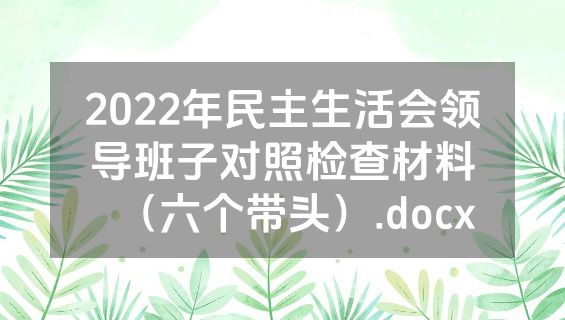 2022年民主生活会领导班子对照检查材料（六个带头）.docx