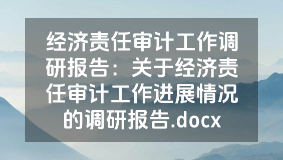 经济责任审计工作调研报告：关于经济责任审计工作进展情况的调研报告.docx