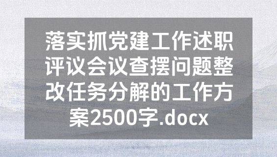 落实抓党建工作述职评议会议查摆问题整改任务分解的工作方案2500字.docx