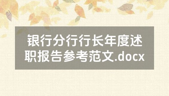 银行分行行长年度述职报告参考范文.docx