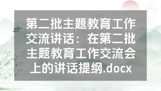 第二批主题教育工作交流讲话：在第二批主题教育工作交流会上的讲话提纲.docx