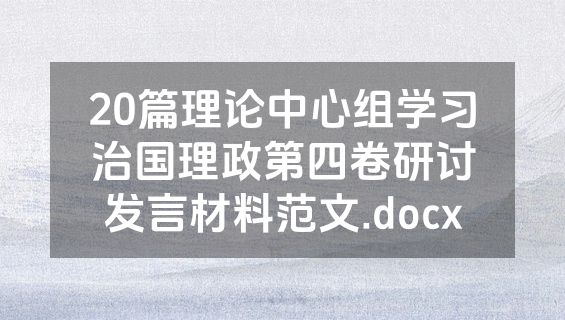 20篇理论中心组学习治国理政第四卷研讨发言材料范文.docx