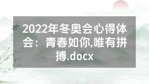 2022年冬奥会心得体会：青春如你,唯有拼搏.docx