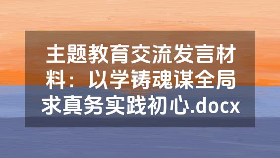 主题教育交流发言材料：以学铸魂谋全局求真务实践初心.docx