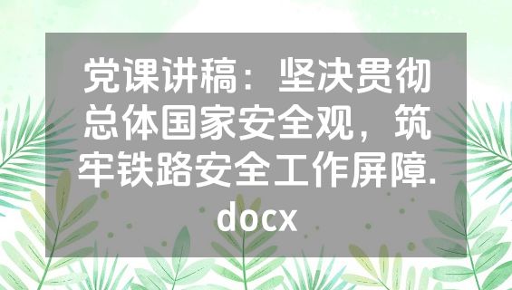 党课讲稿：坚决贯彻总体国家安全观，筑牢铁路安全工作屏障.docx