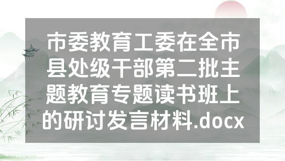 市委教育工委在全市县处级干部第二批主题教育专题读书班上的研讨发言材料.docx