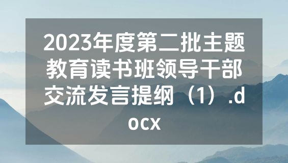 2023年度第二批主题教育读书班领导干部交流发言提纲（1）.docx