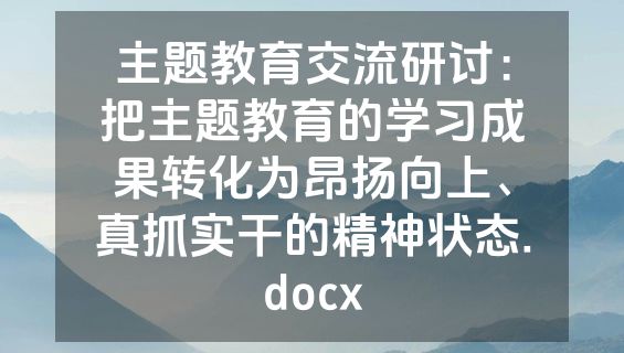 主题教育交流研讨：把主题教育的学习成果转化为昂扬向上、真抓实干的精神状态.docx