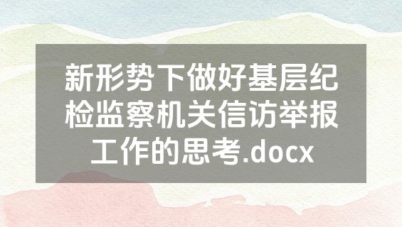 新形势下做好基层纪检监察机关信访举报工作的思考.docx