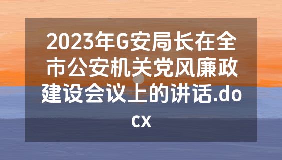2023年G安局长在全市公安机关党风廉政建设会议上的讲话.docx