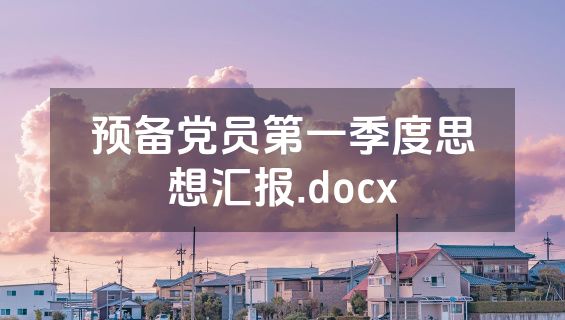 预备党员第一季度思想汇报.docx