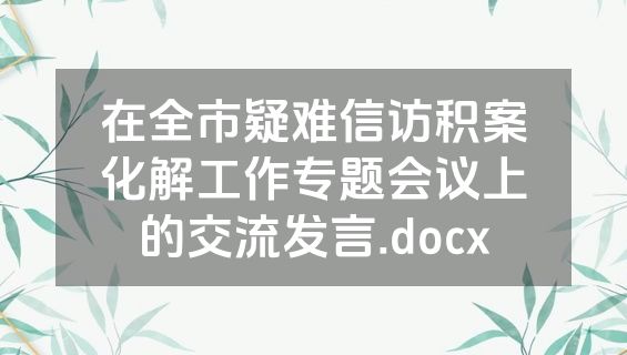 在全市疑难信访积案化解工作专题会议上的交流发言.docx