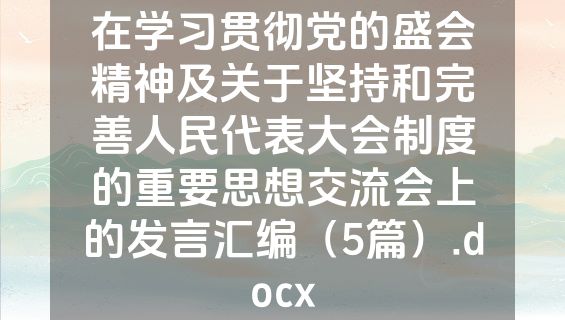 在学习贯彻党的盛会精神及关于坚持和完善人民代表大会制度的重要思想交流会上的发言汇编（5篇）.docx