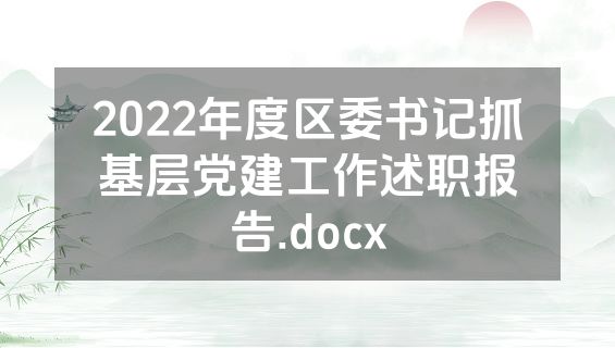 2022年度区委书记抓基层党建工作述职报告.docx