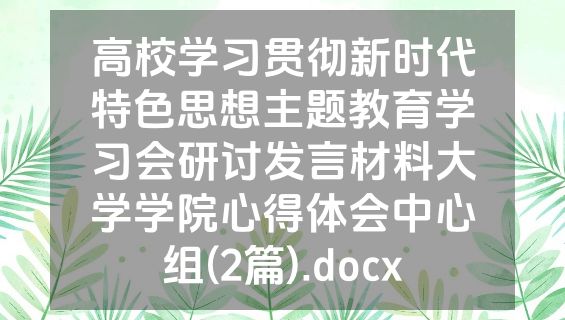 高校学习贯彻新时代特色思想主题教育学习会研讨发言材料大学学院心得体会中心组(2篇).docx