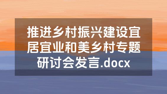 推进乡村振兴建设宜居宜业和美乡村专题研讨会发言.docx
