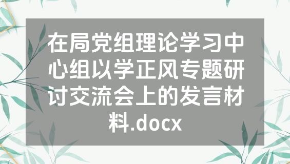 在局党组理论学习中心组以学正风专题研讨交流会上的发言材料.docx