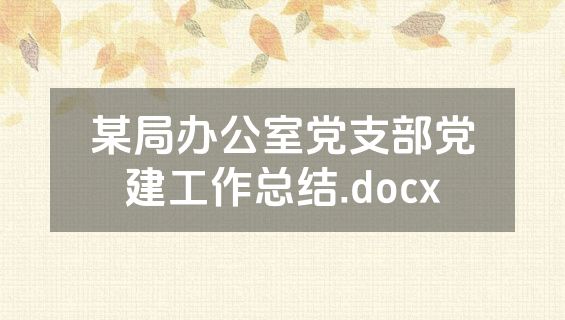 某局办公室党支部党建工作总结.docx