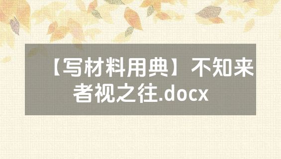 【写材料用典】不知来者视之往.docx