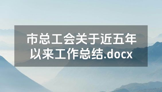 市总工会关于近五年以来工作总结.docx
