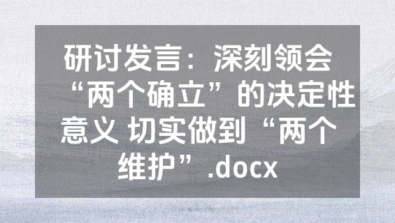 研讨发言：深刻领会“两个确立”的决定性意义 切实做到“两个维护”.docx