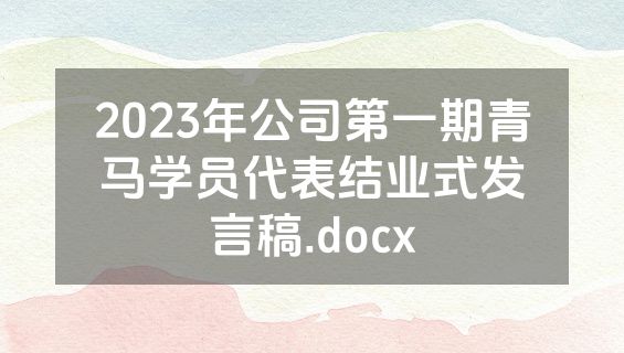 2023年公司第一期青马学员代表结业式发言稿.docx