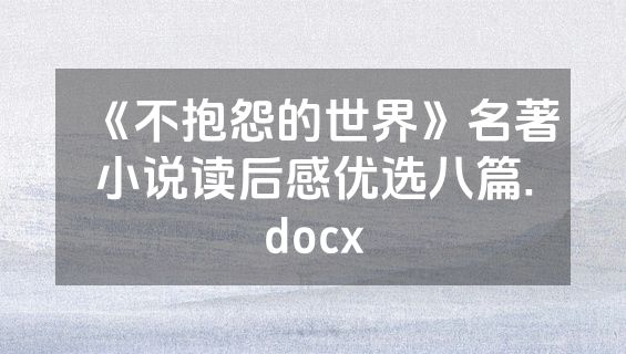《不抱怨的世界》名著小说读后感优选八篇.docx
