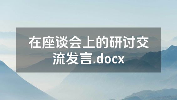 在座谈会上的研讨交流发言.docx