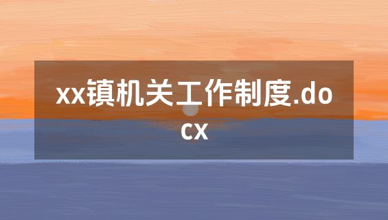 xx镇机关工作制度.docx