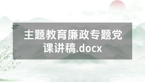 主题教育廉政专题党课讲稿.docx