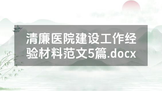 清廉医院建设工作经验材料范文5篇.docx