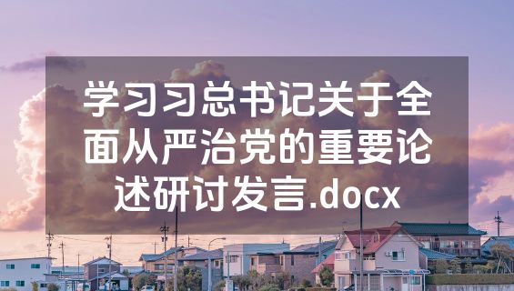 学习习总书记关于全面从严治党的重要论述研讨发言.docx