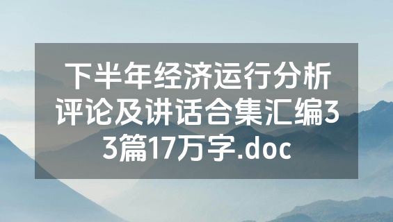 下半年经济运行分析评论及讲话合集汇编33篇17万字.doc