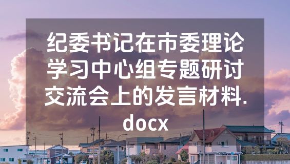 纪委书记在市委理论学习中心组专题研讨交流会上的发言材料.docx