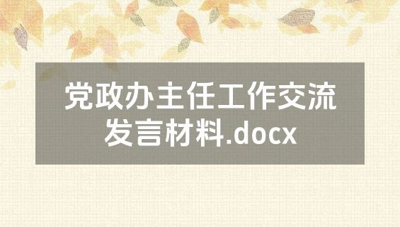 党政办主任工作交流发言材料.docx