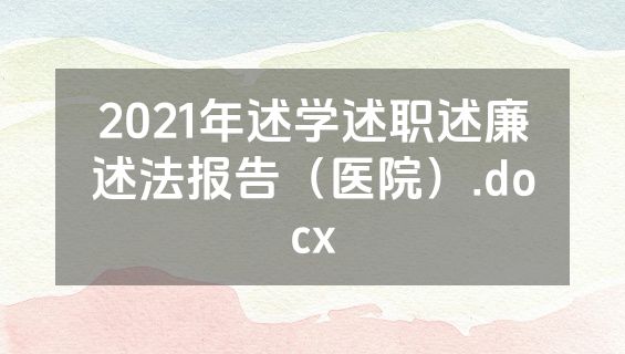 2021年述学述职述廉述法报告（医院）.docx