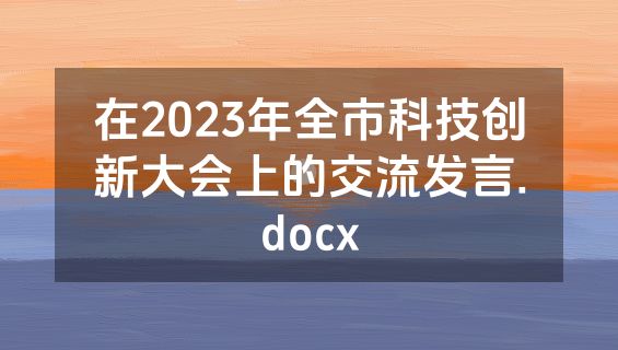 在2023年全市科技创新大会上的交流发言.docx