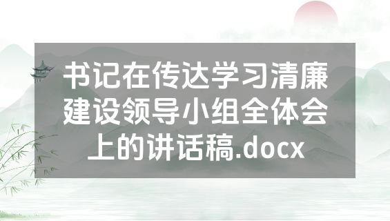书记在传达学习清廉建设领导小组全体会上的讲话稿.docx