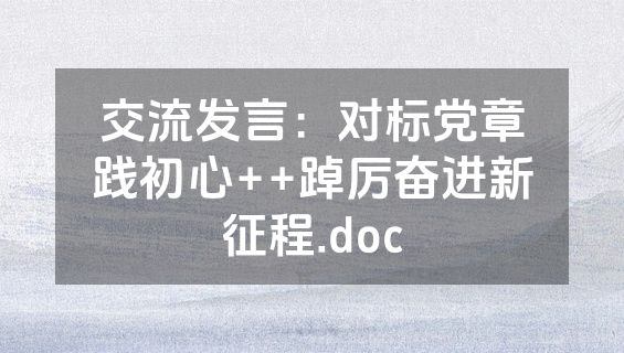 交流发言：对标党章践初心++踔厉奋进新征程.doc