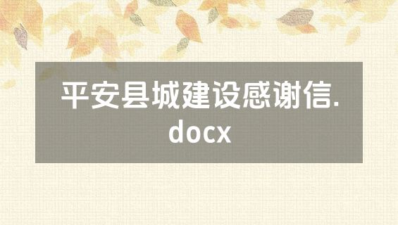 平安县城建设感谢信.docx
