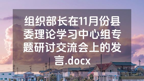 组织部长在11月份县委理论学习中心组专题研讨交流会上的发言.docx