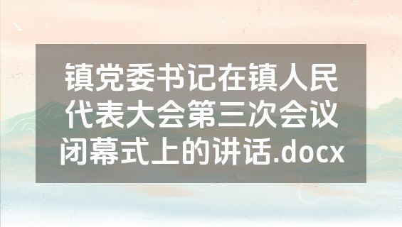 镇党委书记在镇人民代表大会第三次会议闭幕式上的讲话.docx