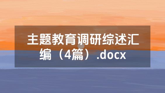 主题教育调研综述汇编（4篇）.docx