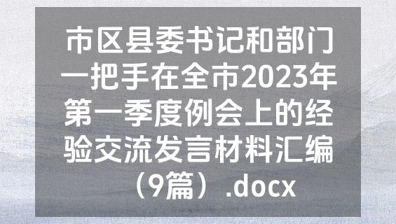 市区县委书记和部门一把手在全市2023年第一季度例会上的经验交流发言材料汇编（9篇）.docx