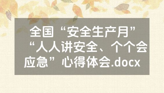 全国“安全生产月”“人人讲安全、个个会应急”心得体会.docx